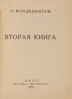 Мандельштам О.Э. Вторая книга. М.-Пб.: Круг, 1923. 
